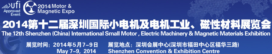 2014第十二屆深圳國際小電機及電機工業(yè)、磁性材料展覽會