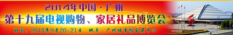 2014中國廣州第十九屆電視購物、家居禮品博覽會