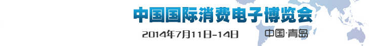 2014第13屆中國(guó)國(guó)際消費(fèi)電子博覽會(huì)