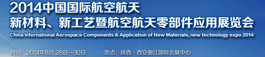 2014中國國際航空航天新材料、新工藝暨航空航天零部件應(yīng)用展覽會