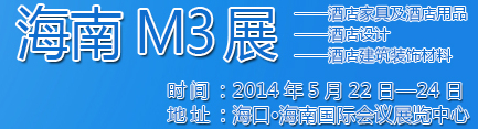 2014海南酒店家具及酒店用品、酒店設(shè)計(jì)、酒店建筑裝飾材料展覽會(huì)