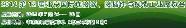 2014第12屆北京國際連接器、接插件與線纜工業(yè)展覽會(huì)