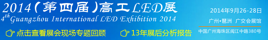 2014第四屆高工LED展