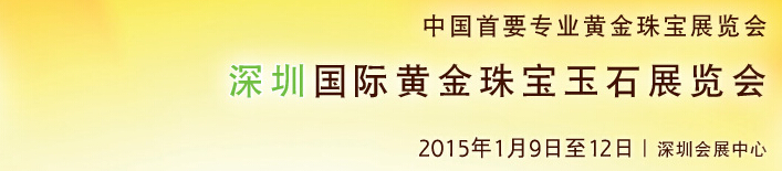 2015第十三屆中國（深圳）國際黃金珠寶玉石展覽會