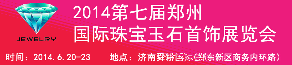 2014第十七屆中國（濟南）國際珠寶首飾展覽會