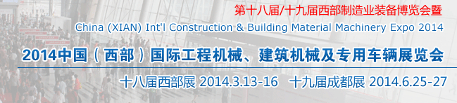 2014中國(guó)（西部）國(guó)際工程機(jī)械、建筑機(jī)械及專用車輛展覽會(huì)