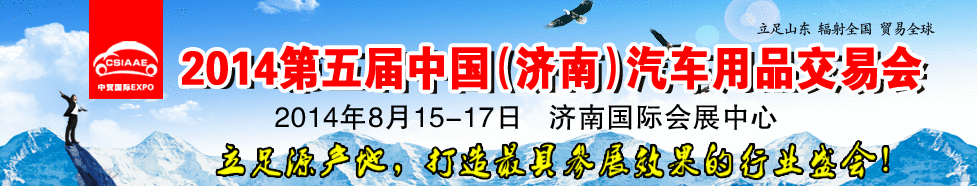 2014第五屆中國(guó)（濟(jì)南）汽車維修檢測(cè)設(shè)備及保養(yǎng)用品交易會(huì)