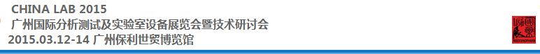 2015中國(guó)（廣州）國(guó)際分析測(cè)試及實(shí)驗(yàn)室設(shè)備展覽會(huì)暨技術(shù)研討會(huì)