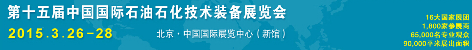 2015第十五屆中國(guó)國(guó)際石油石化技術(shù)裝備展覽會(huì)