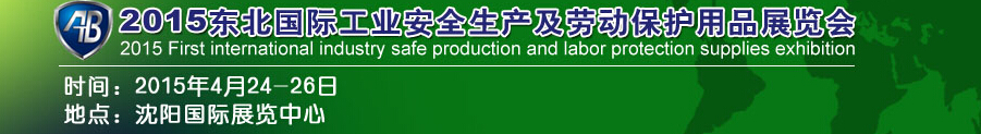 2015東北國際工業(yè)安全生產(chǎn)及勞動(dòng)保護(hù)用品展覽會