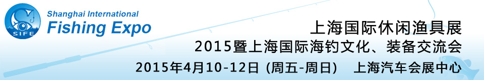 2015上海國(guó)際休閑漁具展暨上海國(guó)際海釣文化、裝備交流會(huì)