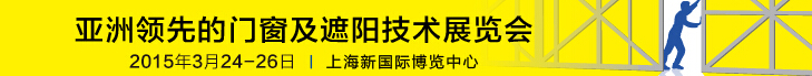 2015中國(guó)上海國(guó)際遮陽(yáng)技術(shù)與建筑節(jié)能展覽會(huì)<br>中國(guó)上海國(guó)際門(mén)及門(mén)禁技術(shù)展覽會(huì)