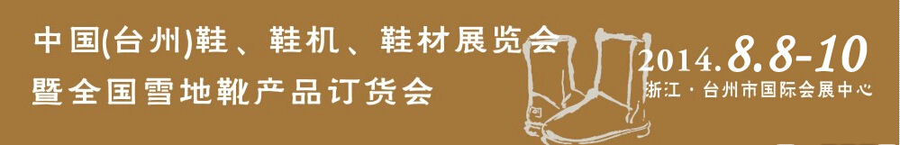 2014中國（臺州）鞋、鞋機、鞋材展覽會