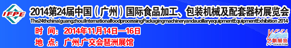 2014第24屆中國（廣州）國際食品加工、包裝機(jī)械及配套器材展覽會