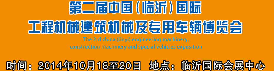 2014第二屆中國(guó)（臨沂）國(guó)際工程機(jī)械、建筑機(jī)械 及專用車輛博覽會(huì)