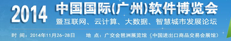 2014中國(guó)國(guó)際（廣州）軟件展覽會(huì)