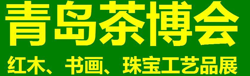 2014第三屆青島（城陽）茶博覽會暨紅木家具、書畫、珠寶工藝品展