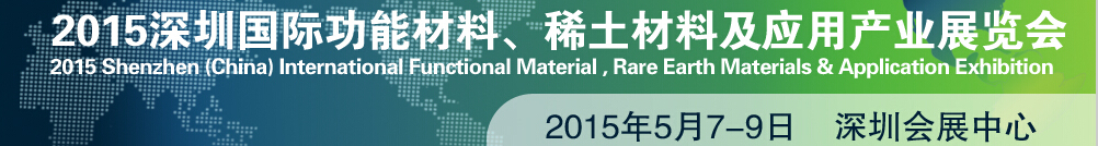 2015深圳國(guó)際功能材料、稀土材料及應(yīng)用產(chǎn)業(yè)展覽會(huì)