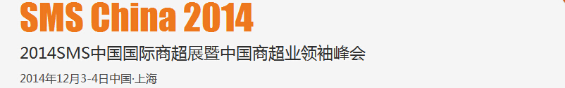 2014SMS中國國際商超展暨中國商超業(yè)領(lǐng)袖峰會