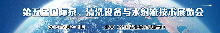 2015第五屆中國(guó)國(guó)際泵、清洗設(shè)備與水射流技術(shù)展覽會(huì)