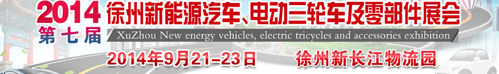 2014第七屆秋季徐州新能源汽車、電動三輪車及零部件展覽會