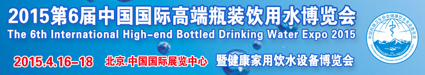 2015第6屆中國國際高端瓶裝飲用水博覽會(huì)