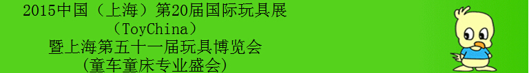 2015第20屆（上海）國際玩具展暨上海第五十一屆玩具博覽會(huì)