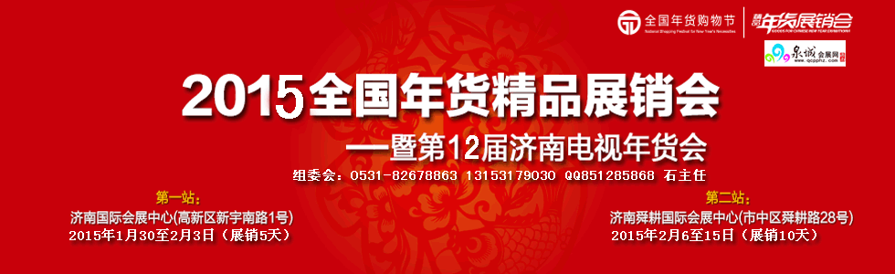 2015全國(guó)年貨精品展銷(xiāo)會(huì)暨第十二屆濟(jì)南電視年貨會(huì)