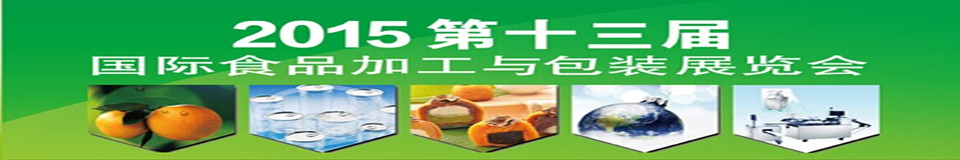 2015第十三屆北京國際食品加工與包裝設(shè)備展覽會