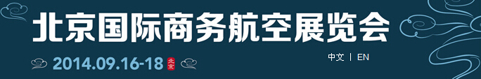 2014北京國(guó)際商務(wù)航空展覽會(huì)