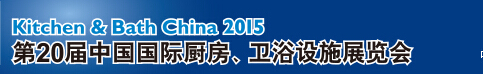 2015第20屆中國(guó)國(guó)際廚房、衛(wèi)浴設(shè)施展覽會(huì)