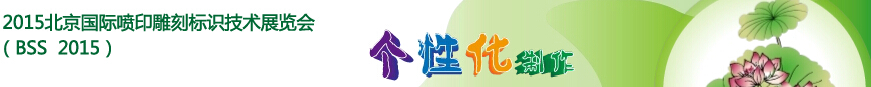 2015北京國(guó)際噴印雕刻標(biāo)識(shí)技術(shù)展覽會(huì)