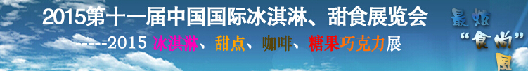 2015第十一屆中國國際冰淇淋、甜食展覽會