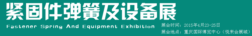 2015第十五屆中國(guó)西部國(guó)際緊固件、彈簧及設(shè)備展覽會(huì)（中環(huán)）