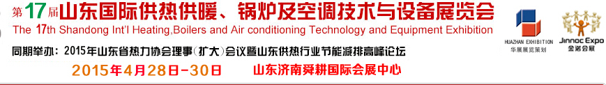 2015第17屆山東國際供熱供暖、鍋爐及空調(diào)技術(shù)與設(shè)備展覽會