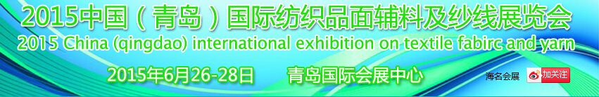 2015中國（青島）國際紡織品面輔料及紗線展覽會(huì)