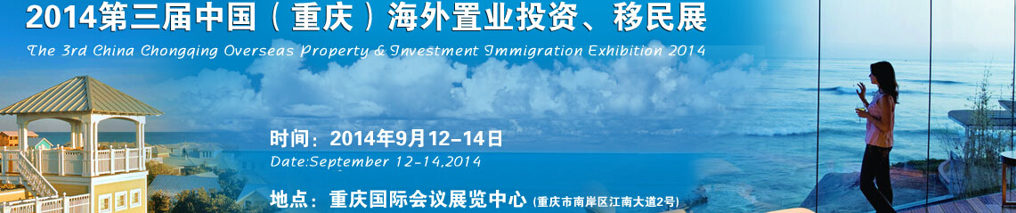 2014第三屆中國(guó)（重慶）海外置業(yè)投資、移民展