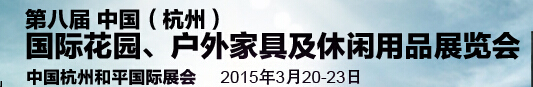 2015第八屆中國(guó)(杭州)國(guó)際花園、戶外家具及休閑用品展覽會(huì)