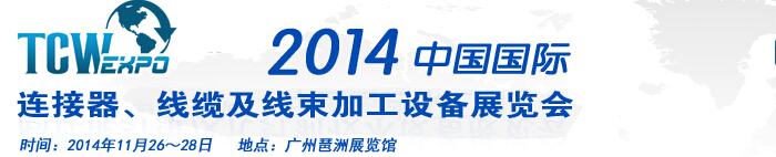 2014中國(guó)國(guó)際連接器、線纜及線束加工設(shè)備展覽會(huì)