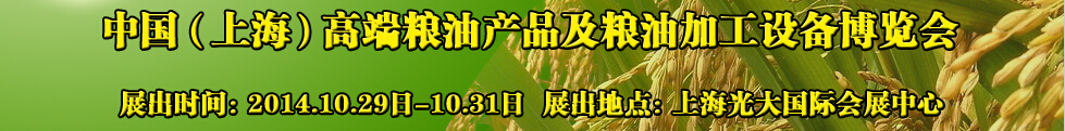 2014中國（上海）高端糧油產品及糧油加工設備博覽會