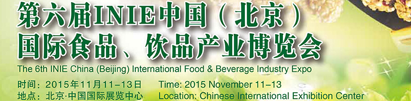 2015第六屆INIE中國(guó)（北京）國(guó)際食品、飲品產(chǎn)業(yè)博覽會(huì)