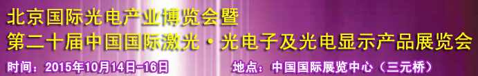 2015中國(guó)國(guó)際光電產(chǎn)業(yè)博覽會(huì)暨第二十屆中國(guó)國(guó)際激光、光電子及光電顯示產(chǎn)品產(chǎn)展覽會(huì)