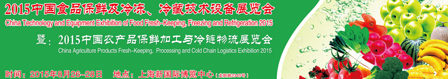 2015中國食品保鮮及冷凍、冷藏技術(shù)設(shè)備展覽會