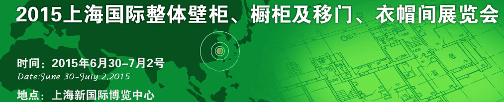 2015上海國(guó)際整體壁柜、櫥柜及移門、衣帽間展覽會(huì)