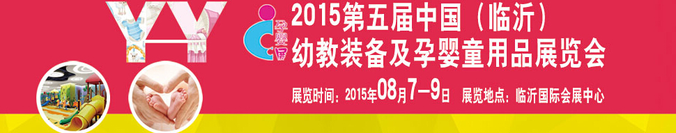 2015第五屆中國（臨沂）玩具、幼教暨孕嬰童用品展覽會