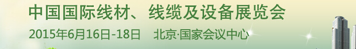 2015中國國際線材、線纜及設(shè)備展覽會