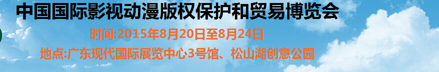 2015第七屆中國國際動漫版權(quán)保護和貿(mào)易博覽會