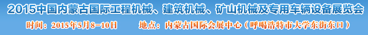 2015第四屆中國內(nèi)蒙古國際工程機械、建筑機械、礦山機械及專用車輛設(shè)備展覽會