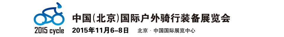 2015中國(guó)（北京）國(guó)際戶外騎行裝備展覽會(huì)