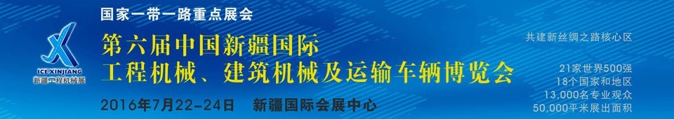 2016第六屆中國新疆國際工程機械、建筑機械及運輸車輛博覽會